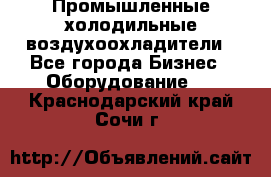 Промышленные холодильные воздухоохладители - Все города Бизнес » Оборудование   . Краснодарский край,Сочи г.